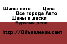 Шины лето R19 › Цена ­ 30 000 - Все города Авто » Шины и диски   . Бурятия респ.